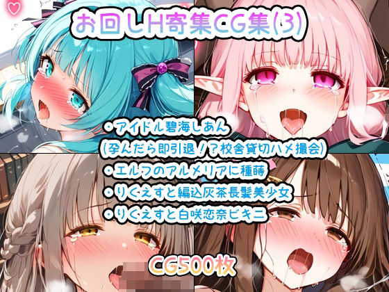お回しH寄集CG集500枚（3）アイドル碧海しあん（孕んだら即引退！？校舎貸切ハメ撮会）・エルフのアルメリアに種蒔・リクエストの編込灰茶長髪美少女と白咲恋奈ビキニ(enano) [d_436106]