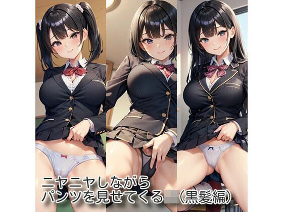 ニヤニヤしながらパンツを見せてくるJK（黒髪編）(なかなか) [d_436131]