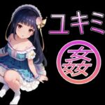 ユキミ姦1(美少女AIサークル) [d_436134]