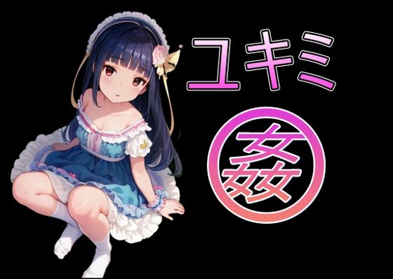 ユキミ姦1(美少女AIサークル) [d_436134]