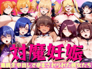 【対魔妊娠】 連続生中出しで孕ませれられた彼女たち(不倫は文化祭) [d_436178]