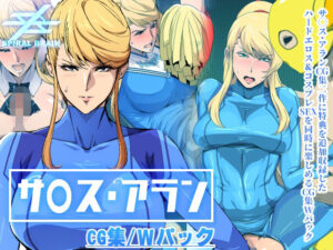 「サ◯ス・アラン」CG集・Wパック(スパイラルブレーン) [d_436187]