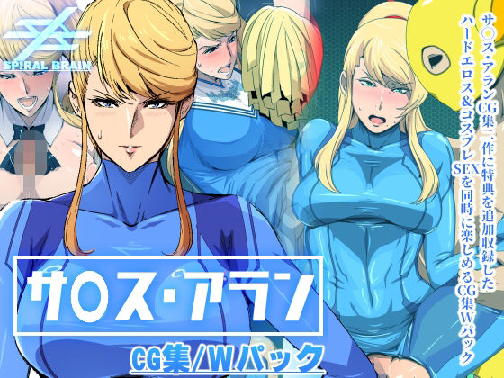 「サ◯ス・アラン」CG集・Wパック(スパイラルブレーン) [d_436187]