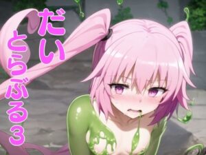 だいとらぶる3(ほわいとわーど) [d_436220]