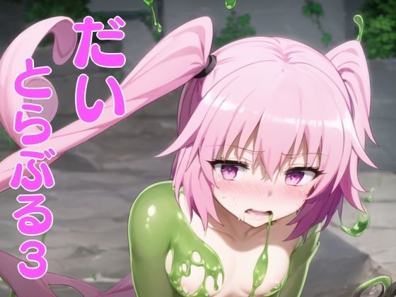 だいとらぶる3(ほわいとわーど) [d_436220]