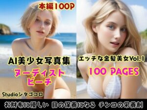 ブロンド美女たちのヌーディストビーチがエロ可愛いAI美少女写真集(Studioシタゴコロ) [d_436221]