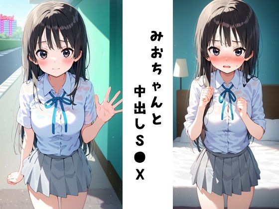 みおちゃんと中出しS●X(FY工房) [d_436248]