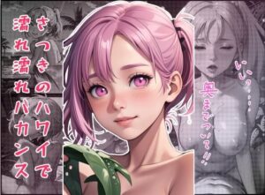 さつきのハワイで濡れ濡れバカンス(ピクセル詩人) [d_436267]