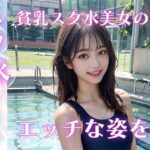 貧乳スク水美女がプールでS◯X(I-dolCLUB) [d_436288]