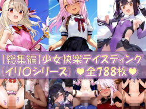 【総集編2】少女快楽テイスティング（イリ〇シリーズ）(Re2Pon) [d_436312]