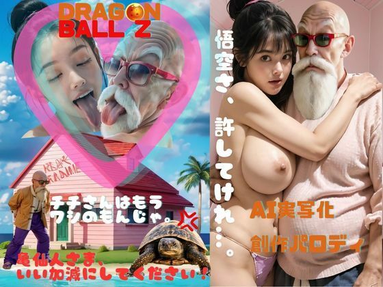 夫の孫悟空が心臓病でカメハウスの2階で寝込んでいた7日間のあいだに、 あの気の強い鬼嫁＆教育ママのチチが毛嫌いしていた武天老師さまの絶倫おちんぽに がっつり寝取られ、メス堕ちして挙句の果てに自ら中出し懇願して 武天老師さまの子を孕んでいたお話(AI Life) [d_436314]