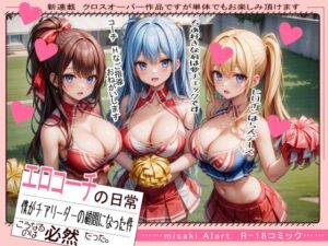 エロコーチの日常 僕がチアリーダー部の顧問になった件 第一話(misaki.AIart) [d_436324]