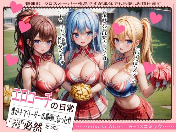エロコーチの日常 僕がチアリーダー部の顧問になった件 第一話(misaki.AIart) [d_436324]
