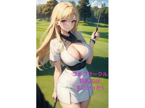 ゴルフサークル巨乳JDがすごかった1(LOVEdream) [d_436365]