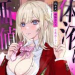 僕の体液に価値があるらしい。(たいへんなへんたい) [d_436398]