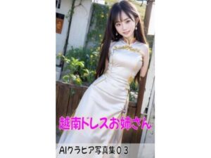 AIグラビア写真集3〜越南ドレスお姉さん〜(ねも) [d_436423]