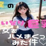 いいなり巨乳彼女をハメまくってみた件(XXX倶楽部) [d_436445]