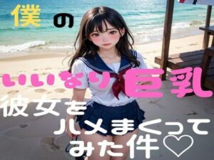 いいなり巨乳彼女をハメまくってみた件(XXX倶楽部) [d_436445]