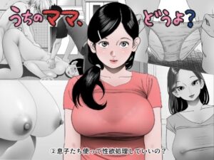 うちのママ、どうよ？ 2(フカサク・フィッシュ) [d_436505]