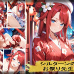 シルターンのお祭り先生(TobiKrei) [d_436517]