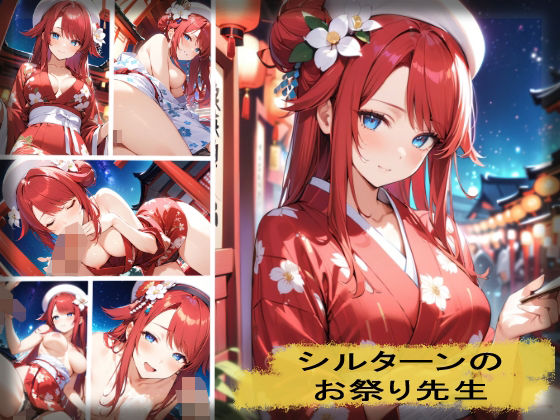 シルターンのお祭り先生(TobiKrei) [d_436517]