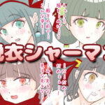 脱衣シャーマン 〜巫女4姉妹の聖域を侵す男〜(エリクシル) [d_436521]