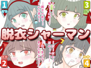脱衣シャーマン 〜巫女4姉妹の聖域を侵す男〜(エリクシル) [d_436521]