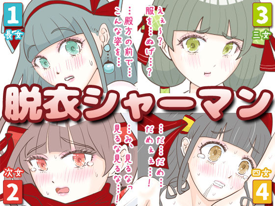 脱衣シャーマン 〜巫女4姉妹の聖域を侵す男〜(エリクシル) [d_436521]