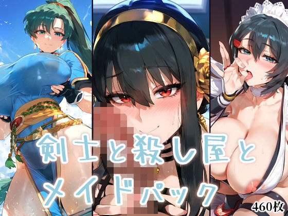 剣士と殺し屋とメイドパック(A2) [d_436552]