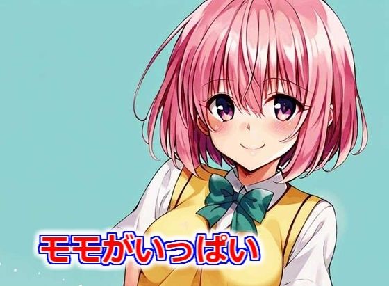モモがいっぱい(Youto-AI) [d_436581]