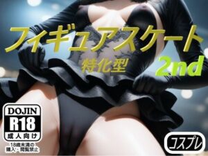 フィギュアスケート特化型 2nd(コスプレ特化型) [d_436647]