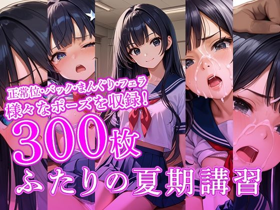 ふたりの夏期講習(フワガールズ) [d_436653]