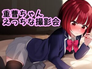 重曹ちゃん えっちな撮影会(相田ナリラ) [d_436693]