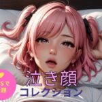 泣き顔コレクション(AI-8) [d_436699]