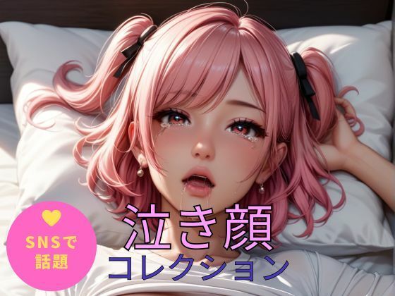 泣き顔コレクション(AI-8) [d_436699]