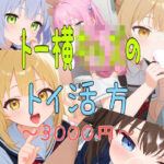 トー横○ッズのトイ活法 〜3000円〜(おくち大帝) [d_436700]