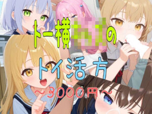 トー横○ッズのトイ活法 〜3000円〜(おくち大帝) [d_436700]