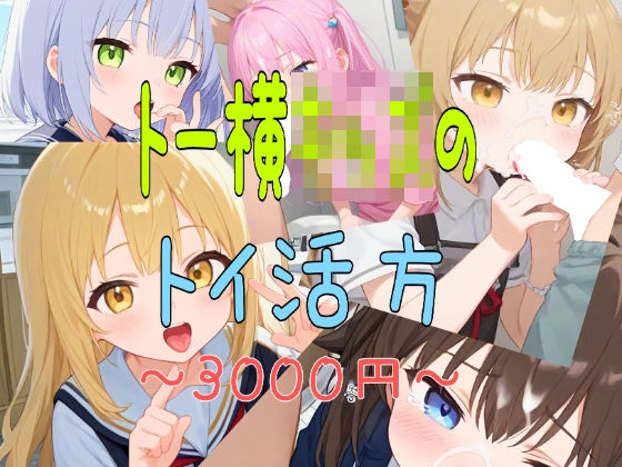 トー横○ッズのトイ活法 〜3000円〜(おくち大帝) [d_436700]