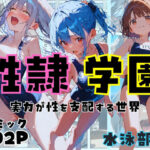 性隷学園【水泳部編】(しゃかもと) [d_436710]