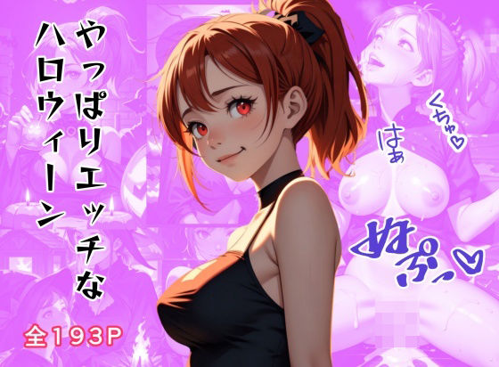 やっぱりエッチなハロウィーン(ピクセル詩人) [d_436719]