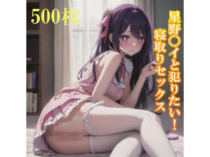 推しの子星野〇イと犯りたい！寝取られセックス(Animan) [d_436740]