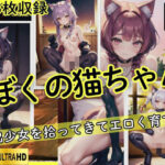 ぼくの猫ちゃん「家出少女を拾ってきてエロ育てた」(あなたの願望は実現します) [d_436764]