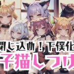 閉じ込め！下僕化！子猫しつけ！(みるくのお時間です) [d_436765]