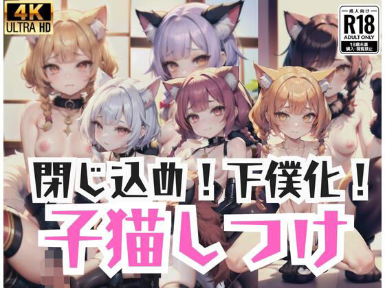 閉じ込め！下僕化！子猫しつけ！(みるくのお時間です) [d_436765]