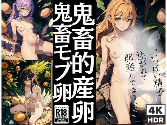 鬼畜的産卵、鬼畜モブ卵(マシュマロおっぱい) [d_436767]