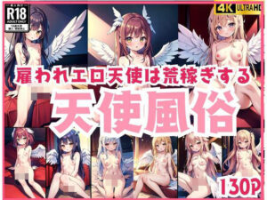天使風俗「雇われエロ天使は荒稼ぎする」(ほっとけーき) [d_436770]