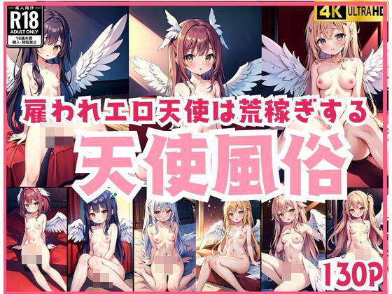 天使風俗「雇われエロ天使は荒稼ぎする」(ほっとけーき) [d_436770]