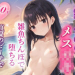 真夏のビーチで生意気メス〇キをわからせる話(AImodel) [d_436775]