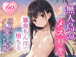 真夏のビーチで生意気メス〇キをわからせる話(AImodel) [d_436775]