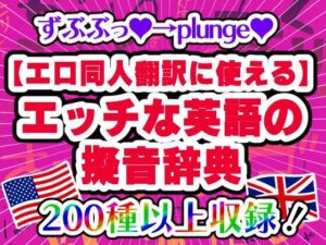 【エロ同人翻訳に使える】エッチな英語の擬音辞典 – The Manga Translator’s Guide to Erotic English Onomatopoeia(どーじんわーるど) [d_436849]